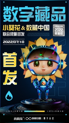 數(shù)藏中國攜手陽子文化、葵花藥業(yè)，以數(shù)字科技賦能品牌新生態(tài)——小葵花3D機甲數(shù)字藏品正式亮相